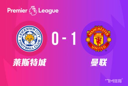 英超：桑乔单刀破门 曼联1-0莱斯特城豪取三连胜