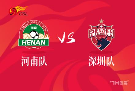 中超前瞻：河南嵩山龙门对阵深圳队