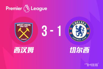 英超-凯塞多首秀送点恩佐失点切尔西1-3西汉姆
