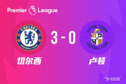 英超-斯特林破门杰克逊首秀切尔西3-0卢顿首胜