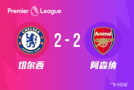 英超-切尔西2-2阿森纳特罗萨德绝杀穆德里克奇招