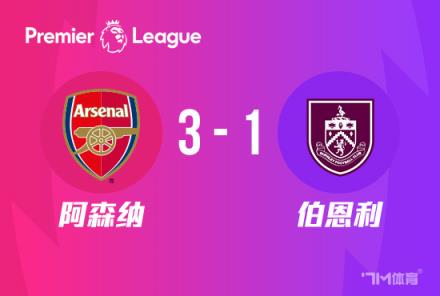英超-阿森纳3-1伯恩利暂升第二特罗萨德传射建功