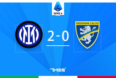 意甲-国米2-0弗洛西诺内四连胜迪马尔科绝杀进球