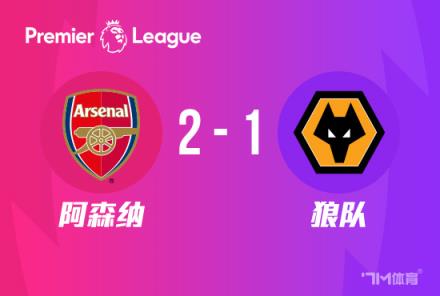 英超：阿森纳2-1狼队 萨卡、厄德高破门 津琴科送礼