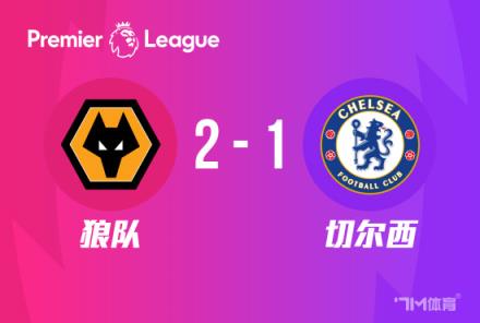 英超-切尔西2-1狼队斯特林错失单刀恩昆库首球