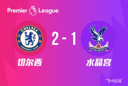 英超：切尔西2-1水晶宫，马杜埃凯点射穆德里克破门