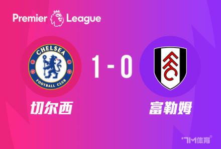 英超-切尔西1-0富勒姆先赛排名暂超曼联升第8