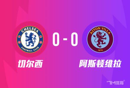 足总杯-切尔西0-0维拉比赛推迟 帕尔默两度错失良机