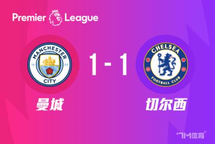 英超：曼城1-1战平切尔西，斯特林与罗德里破门