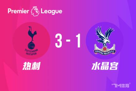 英超：热刺3-1逆转水晶宫，维尔纳破门，孙兴慜建功