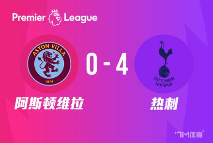 英超：热刺4-0阿斯顿维拉，孙兴慜2传1射助球队距前四仅2分