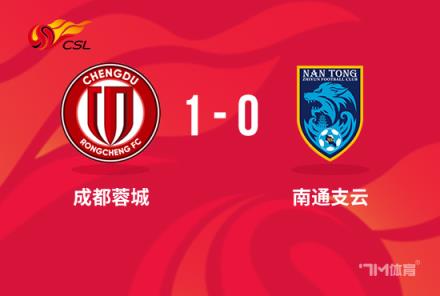 中超-蓉城1-0南通韦世豪屡造良机周定洋制胜