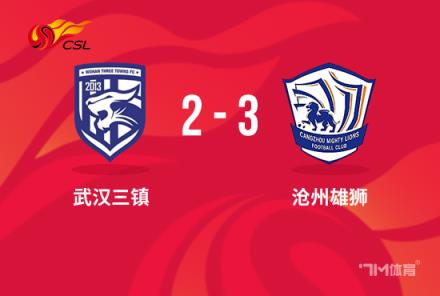 中超-沧州3-2三镇 奥斯卡破门刘殿座染红
