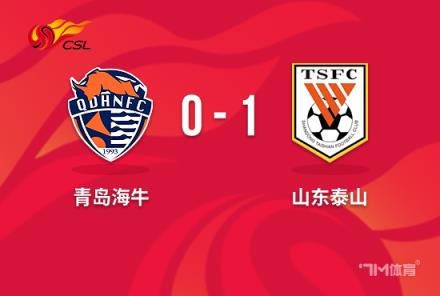 中超-德尔加多替补绝杀泰山1-0海牛笑傲齐鲁德比