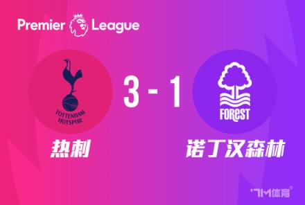 英超-热刺3-1森林重返第四孙兴慜助攻范德文破门