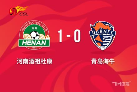 中超-河南1-0海牛取赛季首胜阿奇姆彭处子球制胜