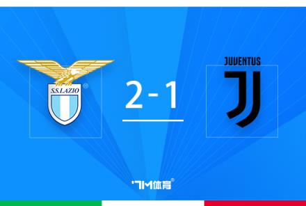 意杯-尤文1-2拉齐奥总比分3-2进决赛囧叔奇招制胜