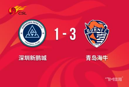 中超-海牛3-1险胜新鹏城 刘军帅破门助球队取胜