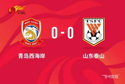 中超-泰山0-0西海岸 克雷桑失点两中框 西海岸0射正