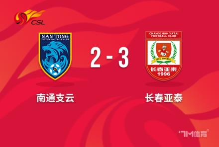中超-亚泰3-2南通终结7轮不胜谭龙双响南通2连败