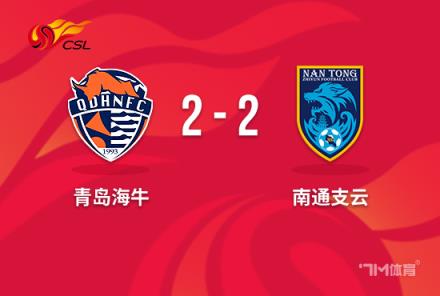 中超-青岛海牛2-2南通支云王建明双响李海龙染红
