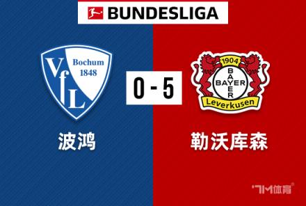 德甲-勒沃库森5-0横扫十人波鸿，药厂各赛事50场不败
