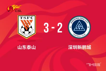 中超-泰山3-2新鹏城卡扎传射&克雷桑高准翼建功