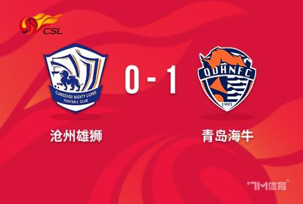 中超-海牛1-0送沧州9轮不胜 迭戈77秒闪电破门