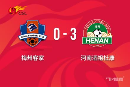 中超-梅州0-3河南廖均健4分钟红牌王上源头球破门