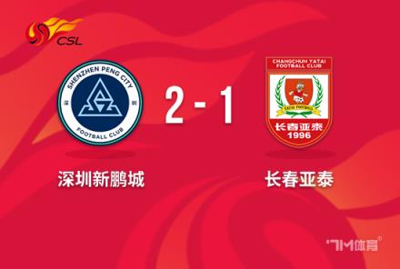 中超-杜加利奇绝杀深圳新鹏城2-1逆转长春亚泰