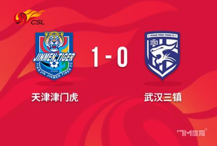 中超-津门虎1-0武汉三镇孔帕尼奥补时绝杀