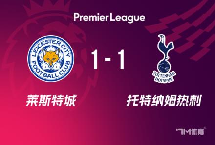 英超首轮-热刺1-1莱斯特城波罗破门瓦尔迪扳平