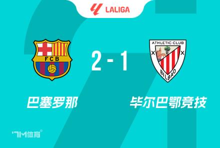 西甲-巴萨2-1毕巴取两连胜亚马尔世界波莱万破门