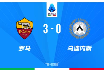 意甲罗马3-0乌迪内斯，迪巴拉点射助球队赛季首胜