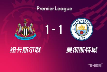 英超-曼城1-1纽卡：格瓦迪奥尔破门，戈登点射扳平