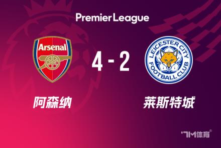 英超-补时阶段连入2球！阿森纳4-2莱斯特，马丁内利传射建功
