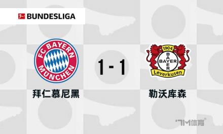 德甲-拜仁1-1药厂帕夫洛维奇绝杀破门领跑积分榜