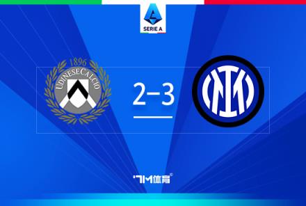 意甲-国米3-2乌迪内斯，劳塔罗梅开二度终结进球荒