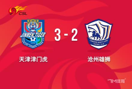 中超-津门虎36次射门3-2力克沧州 王秋明两射一传完成绝杀