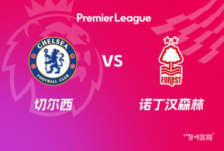 英超前瞻：切尔西对阵诺丁汉森林