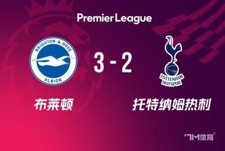 英超：热刺2-3布莱顿，乌多基送礼，约翰逊麦迪逊破门