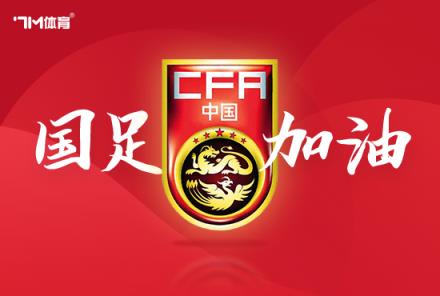 国足官方：费南多伤退 替补曹永竞入队
