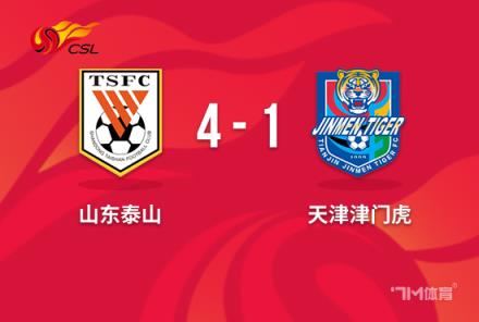 中超-泰山4-1津门虎3轮不败 克雷桑双响卡扎传射