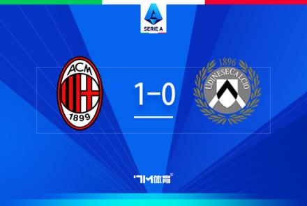意甲-米兰1-0乌迪内斯赖因德斯被红牌莱奥未出场