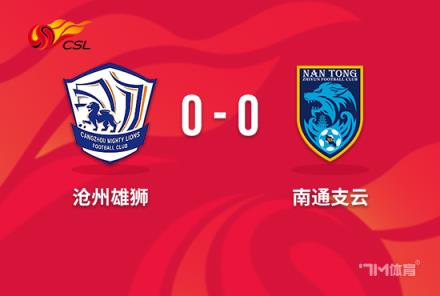 中超-沧州 vs 南通 0-0战平，沧州领先降级区6分 南通仍居垫底