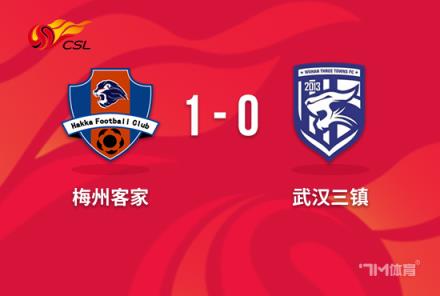 中超-梅州1-0三镇逆转逃离降级区罗德里格制胜