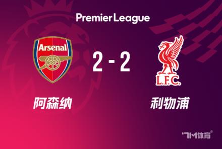 英超-红军2-2枪手暂列榜首萨拉赫救主萨卡破门