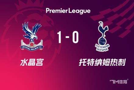 英超-热刺1-0水晶宫范德文失误马特塔破门