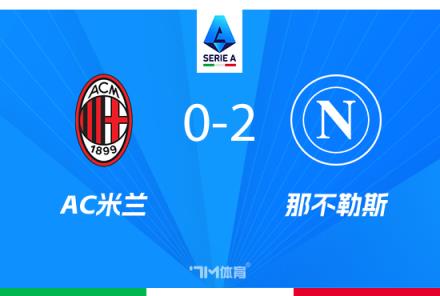 意甲-米兰0-2不敌那不勒斯，卢卡库K77破门