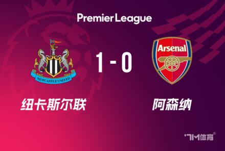 英超：阿森纳1-0纽卡斯尔，伊萨克破门枪手仅1射正